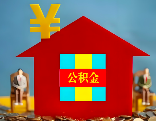 宜昌代办公积金有没有详细的一个流程。